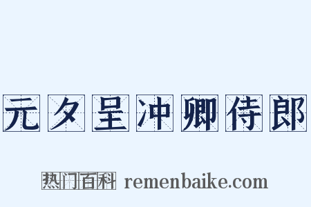 元夕呈冲卿侍郎是什么意思的图片